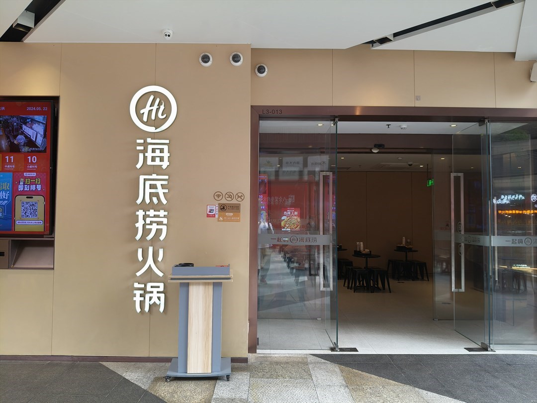 海底撈火鍋 (壹方天地)