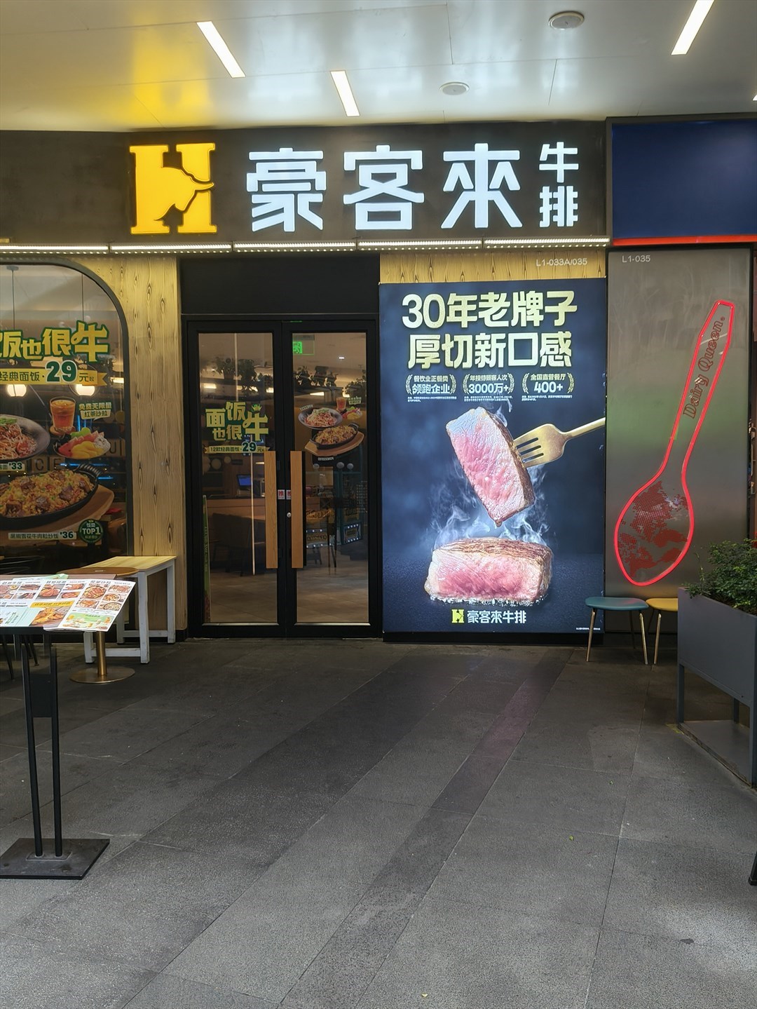 豪客來牛排 (壹方天地)