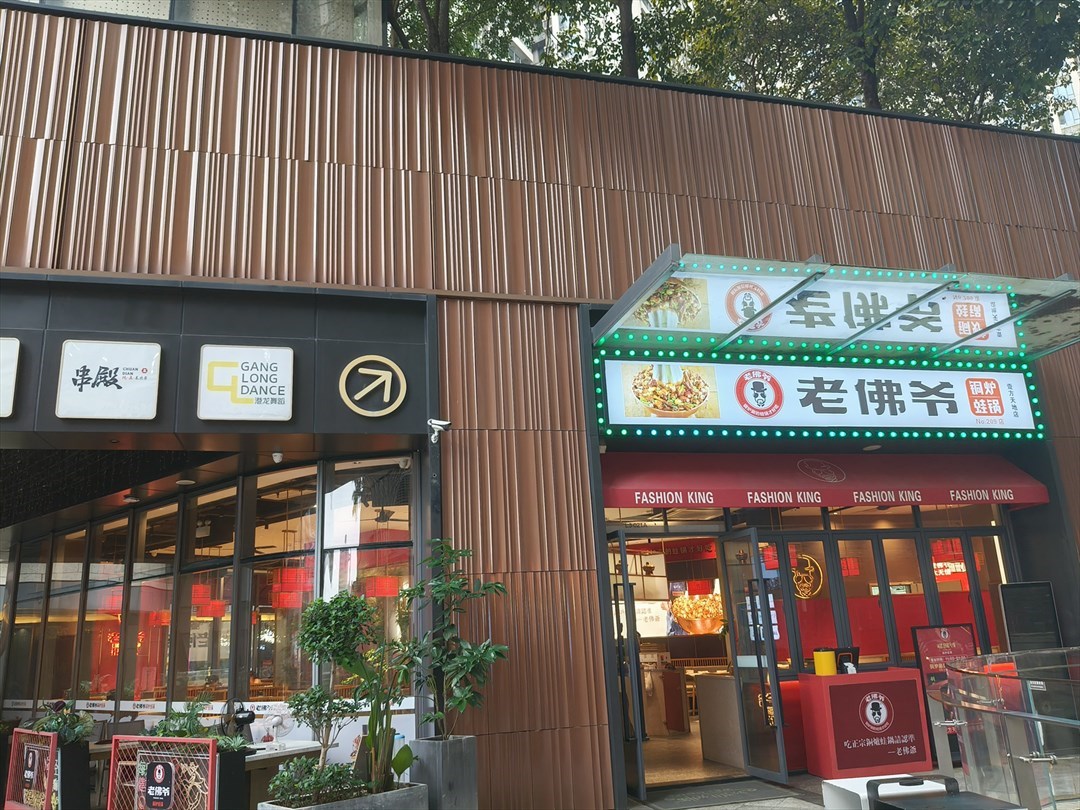 老佛爷铜炉蛙锅 (壹方天地)