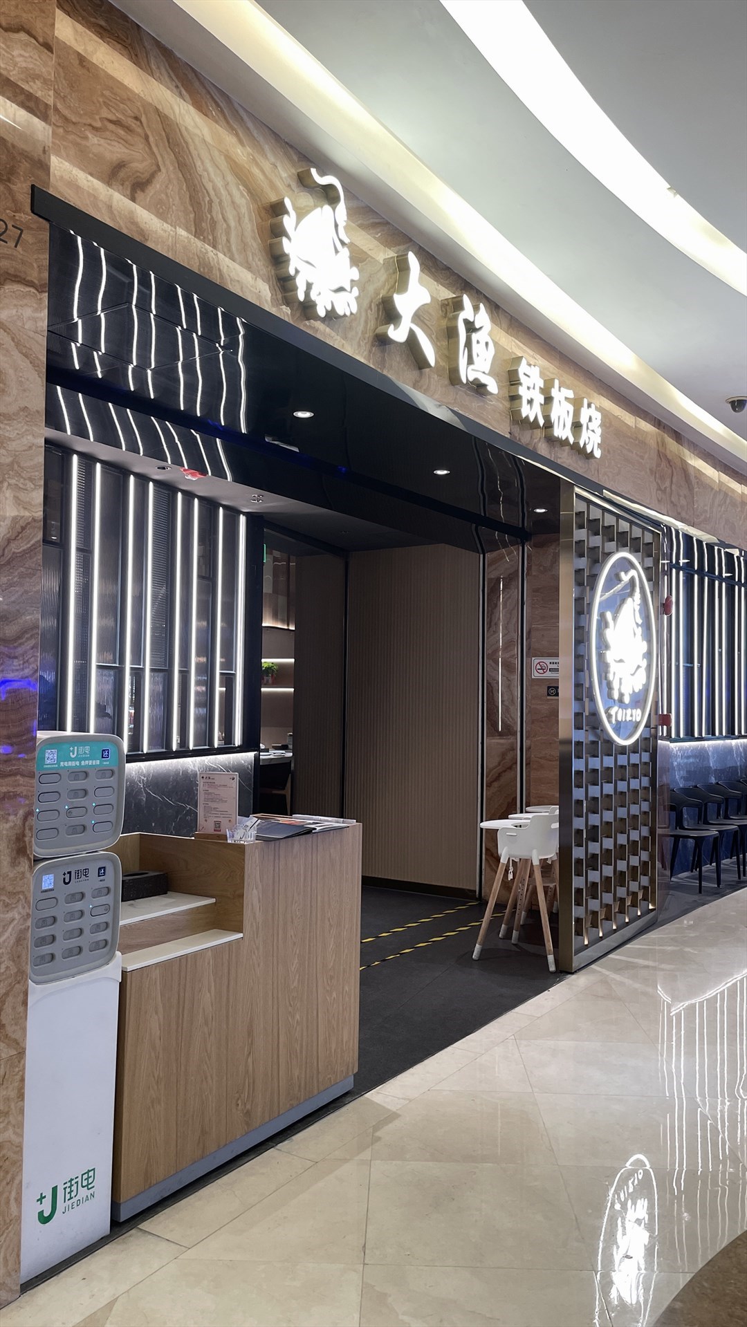 大漁鐵闆燒 (喜薈城購物中心)