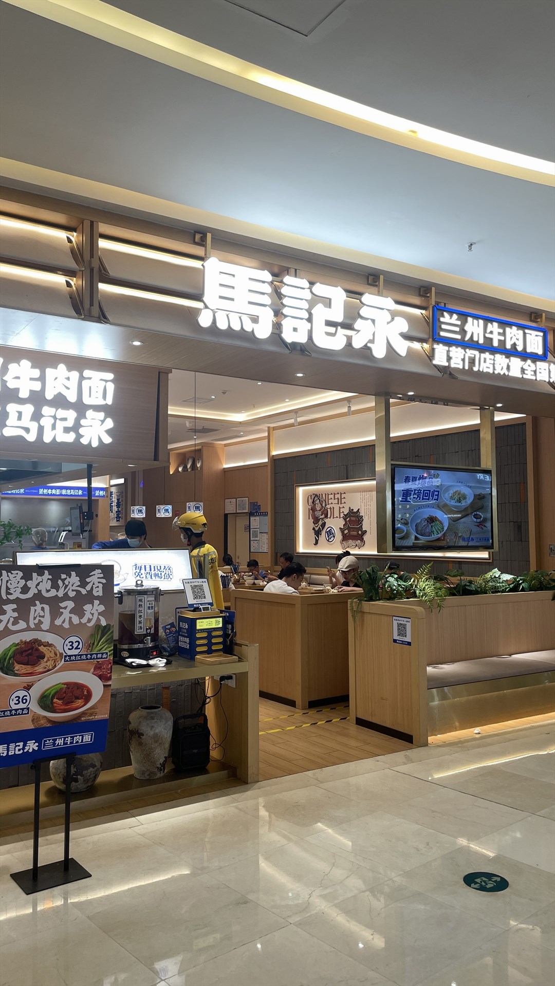 马记永兰州牛肉面 (喜荟城购物中心)