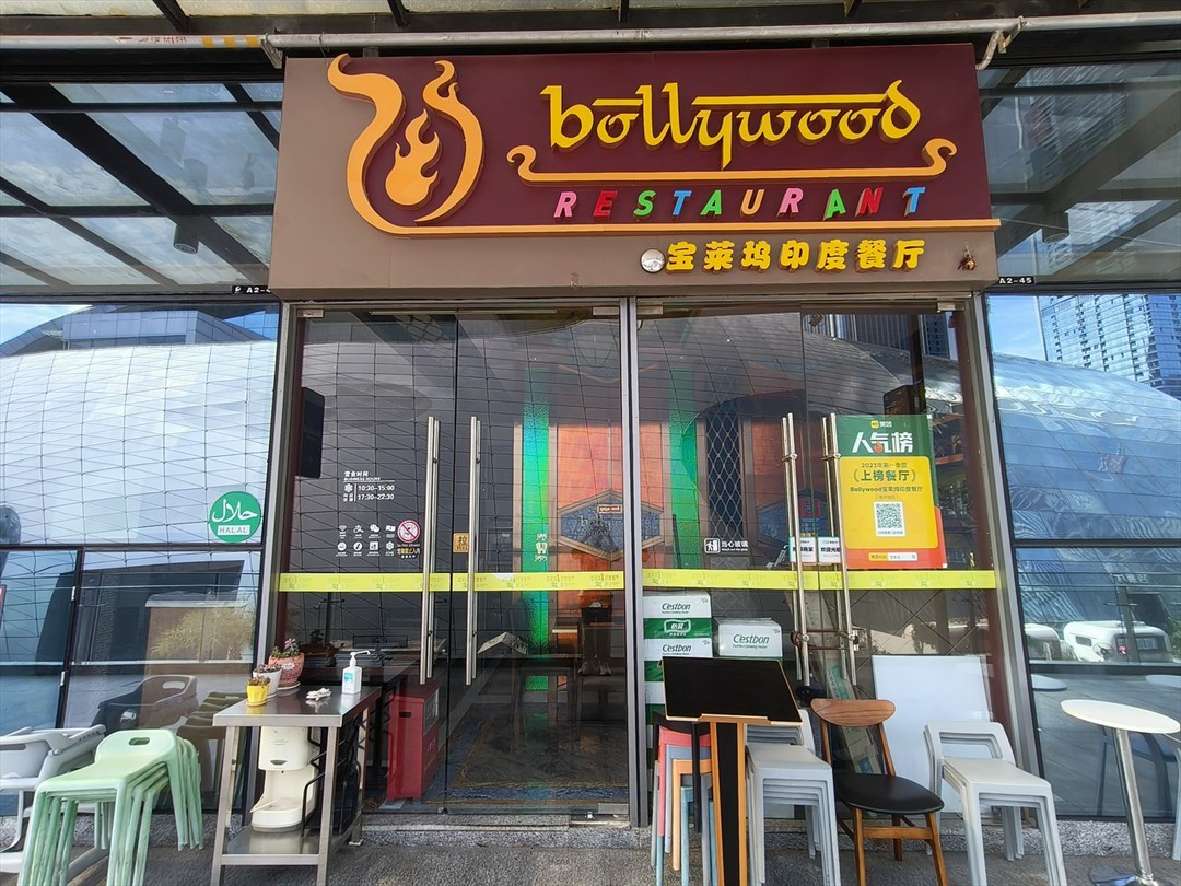 寶萊塢印度餐廳 (保利文化廣場)