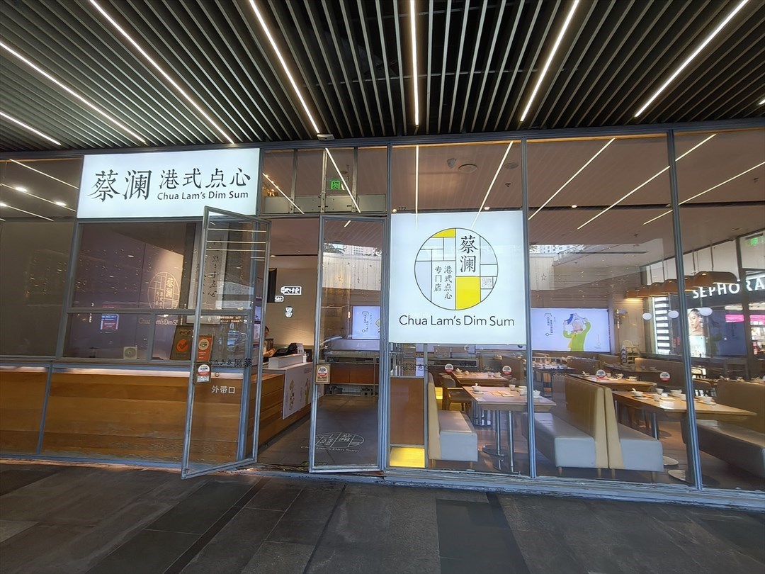 蔡瀾點心 (海岸城購物中心)