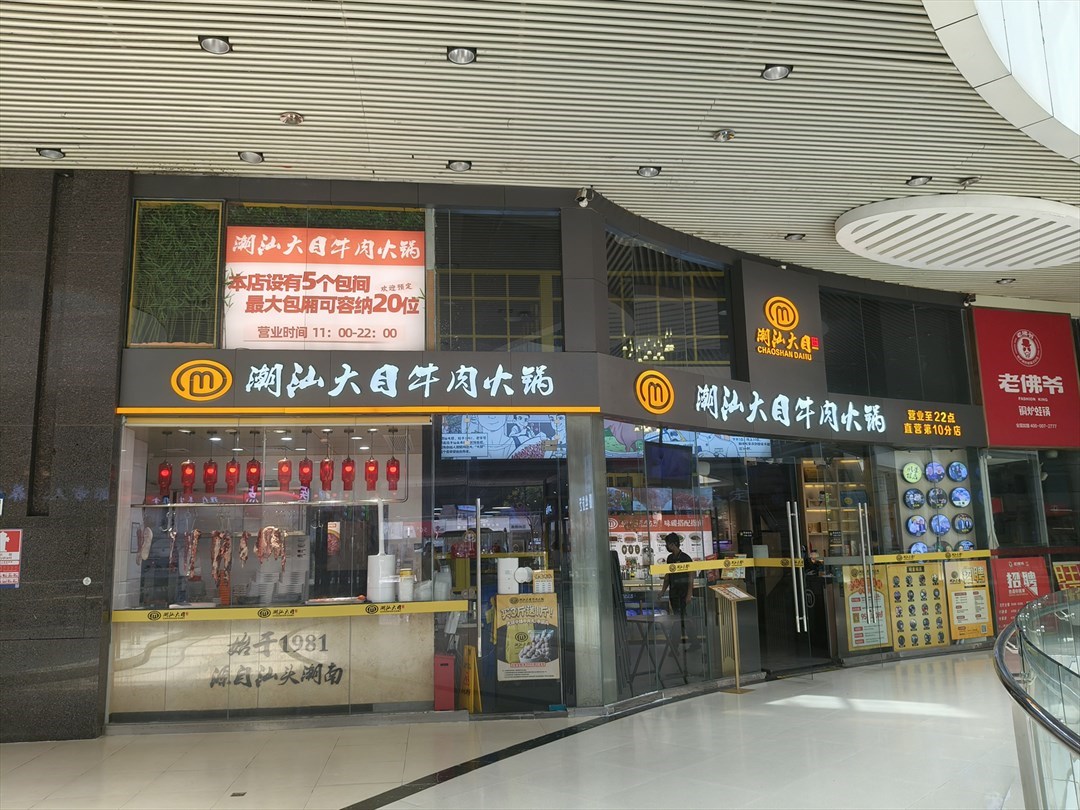 潮汕大目牛肉火锅 (海岸城东座)