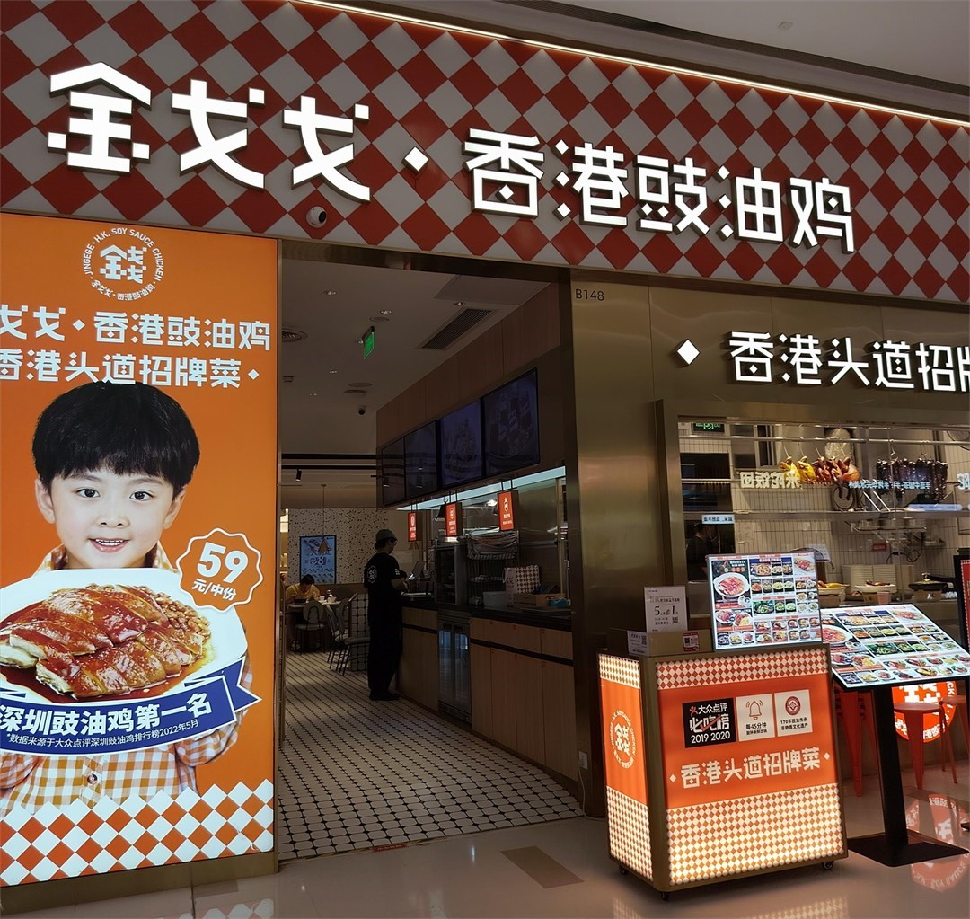 金戈戈香港豉油鸡 (中航城君尚)