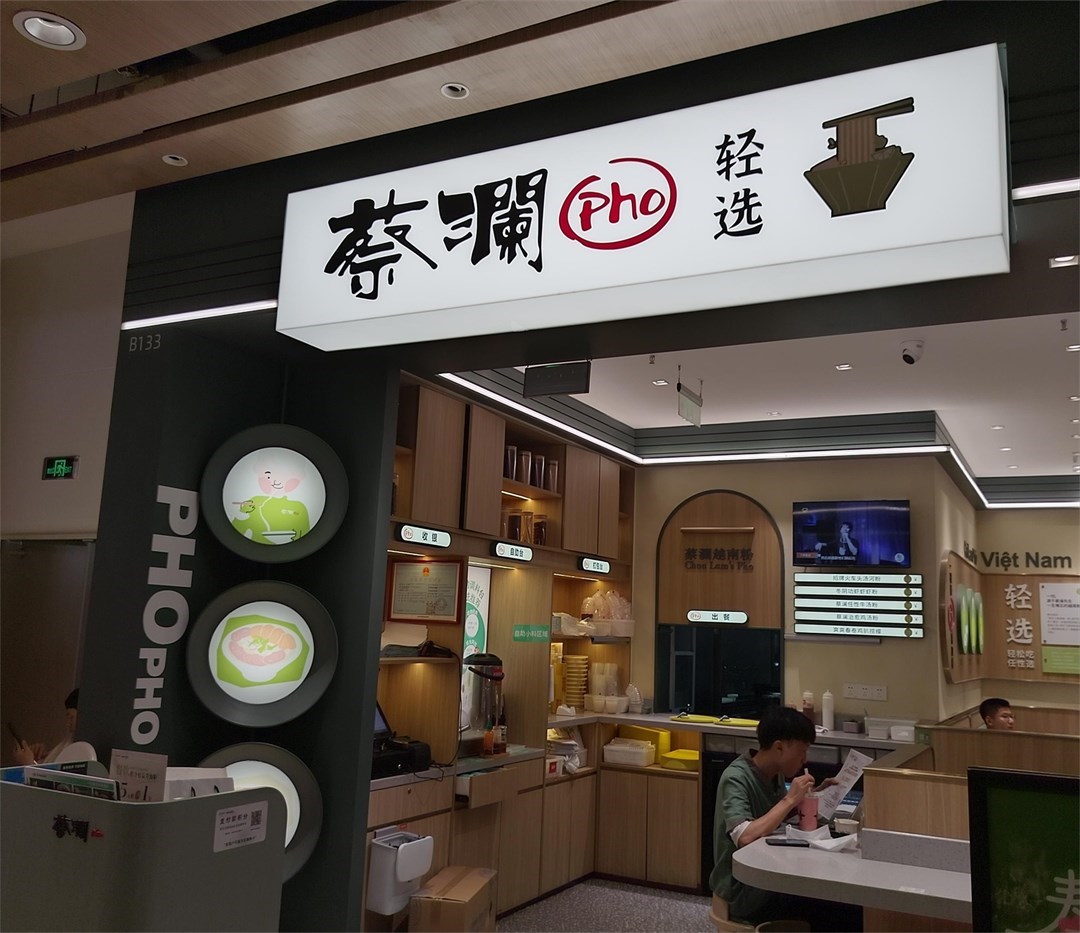 蔡澜越南粉 (中航城君尚)