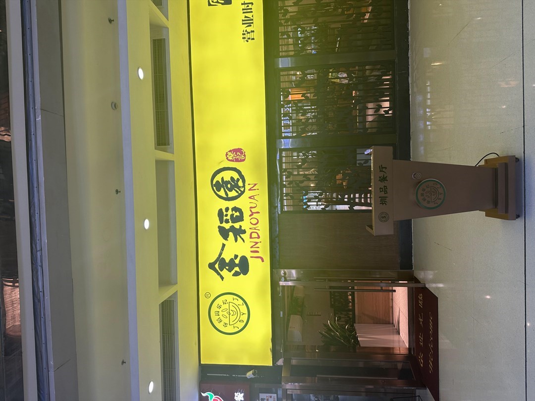 金稻园 (天利中央广场)