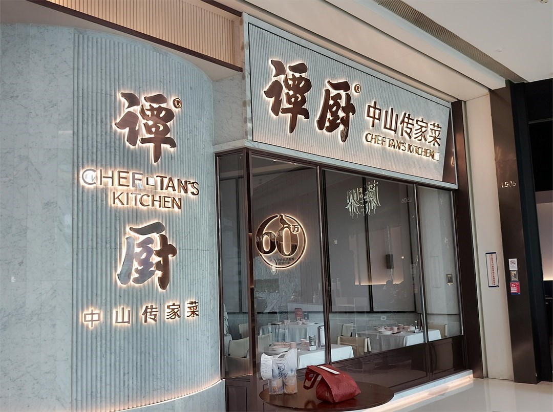 譚廚中山傳家菜 (中航城君尚)
