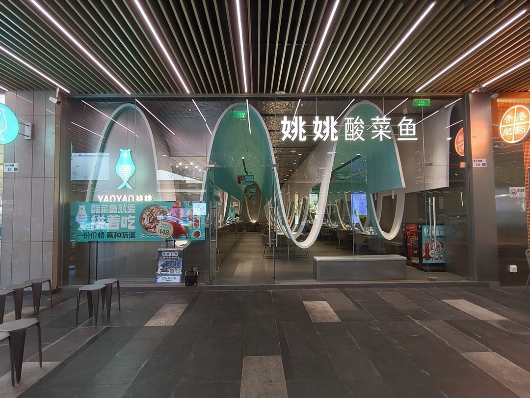 姚姚酸菜鱼 (海岸城购物中心)