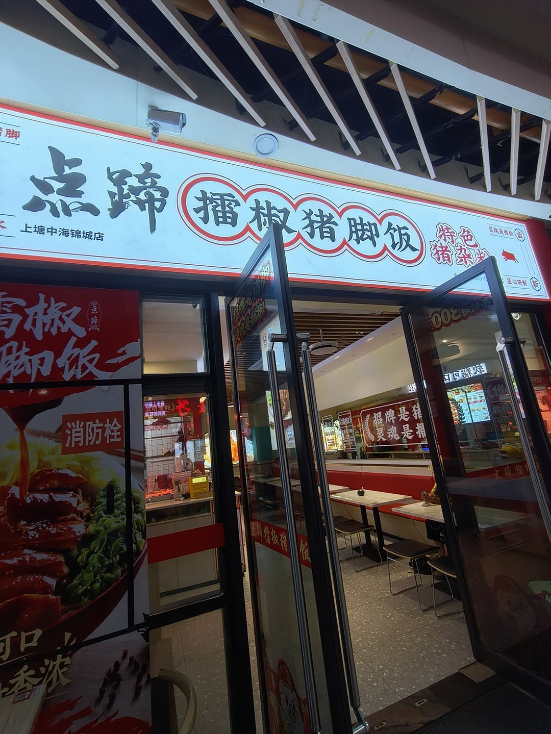 点蹄擂椒猪脚饭 (AT MALL上塘荟)