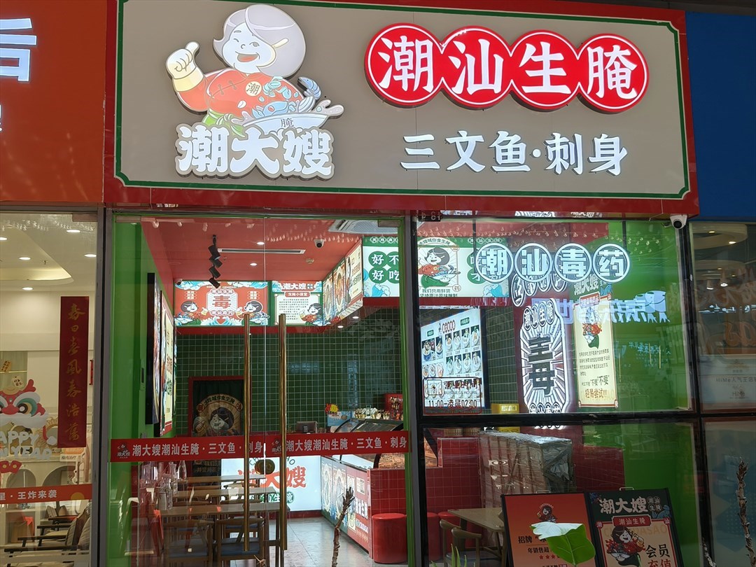 潮大嫂潮汕生腌三文鱼·刺身 (保利文化广场)