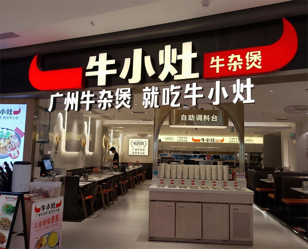 牛小灶牛杂煲 (领展中心城)