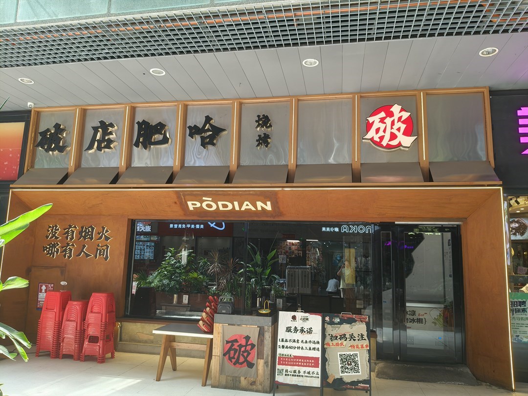 破店肥哈燒烤 (保利文化廣場)