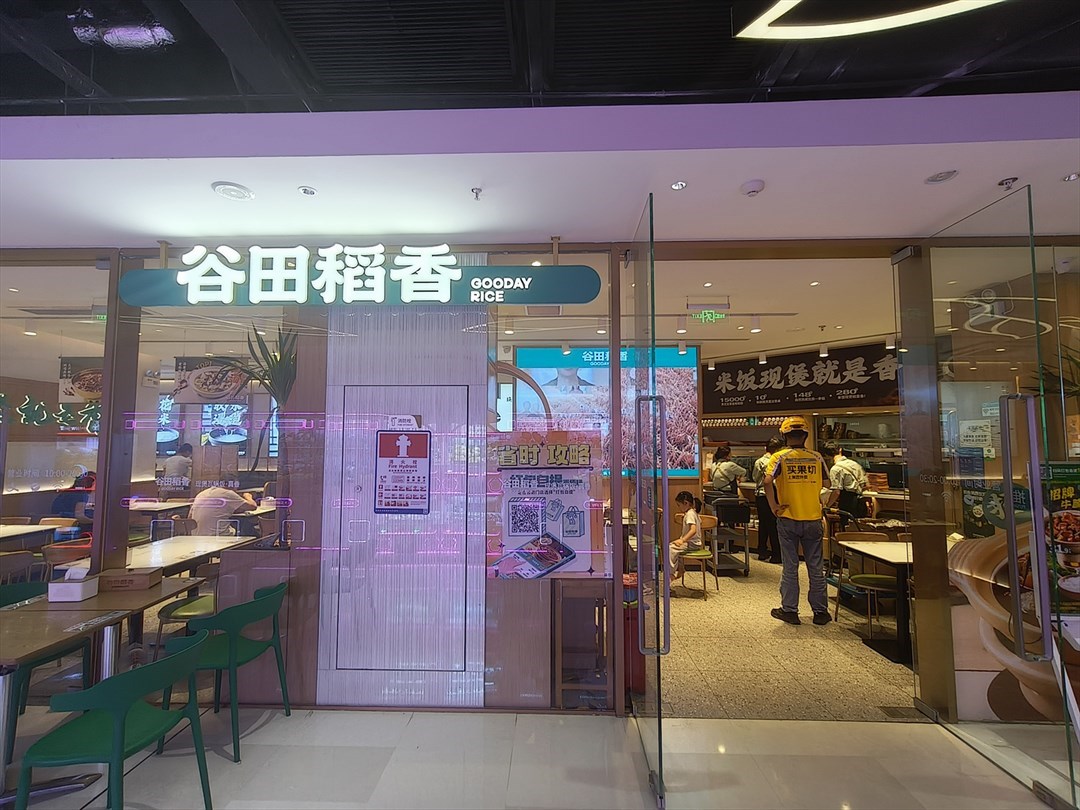 谷田稻香 (招商花園城)