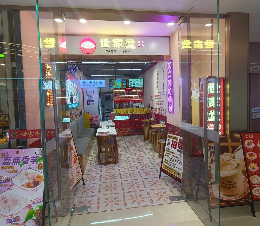 世家堂 (招商花園城)