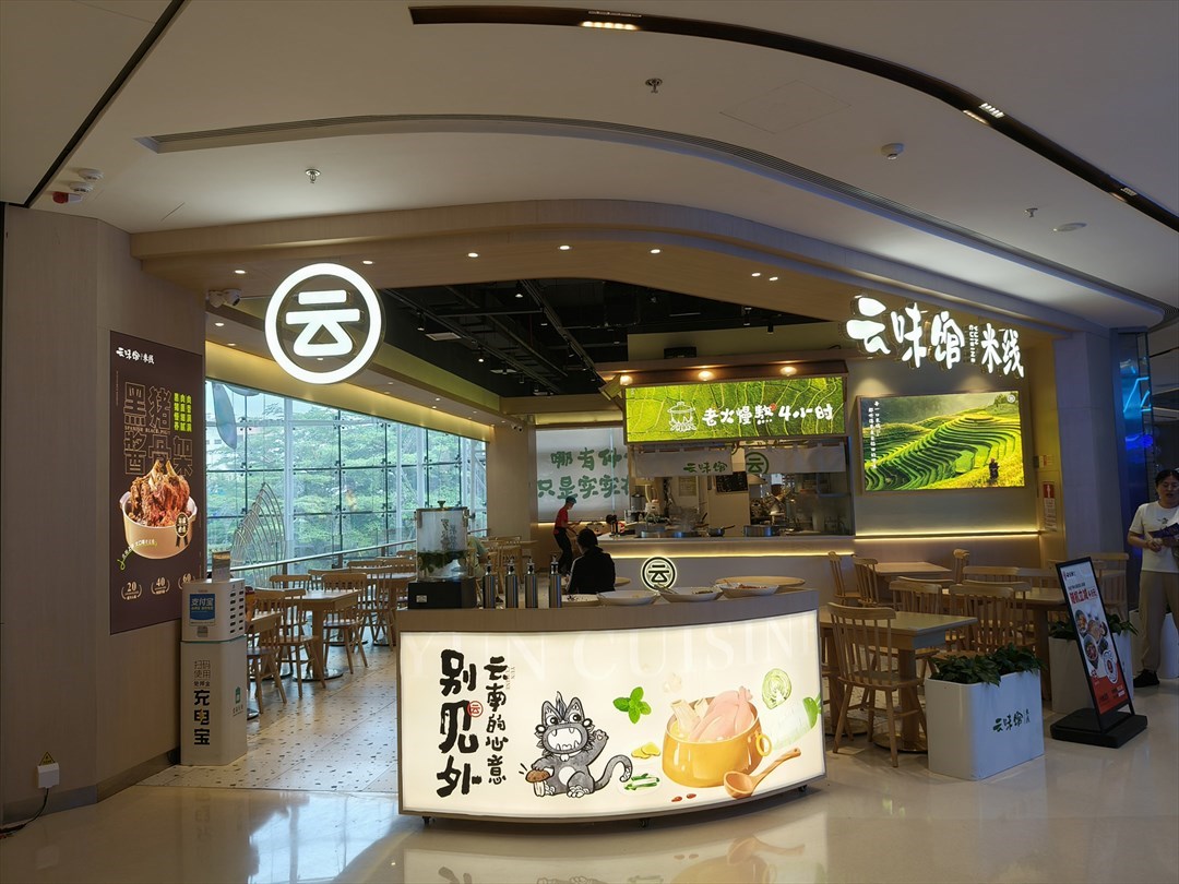 云味馆 (招商花园城)