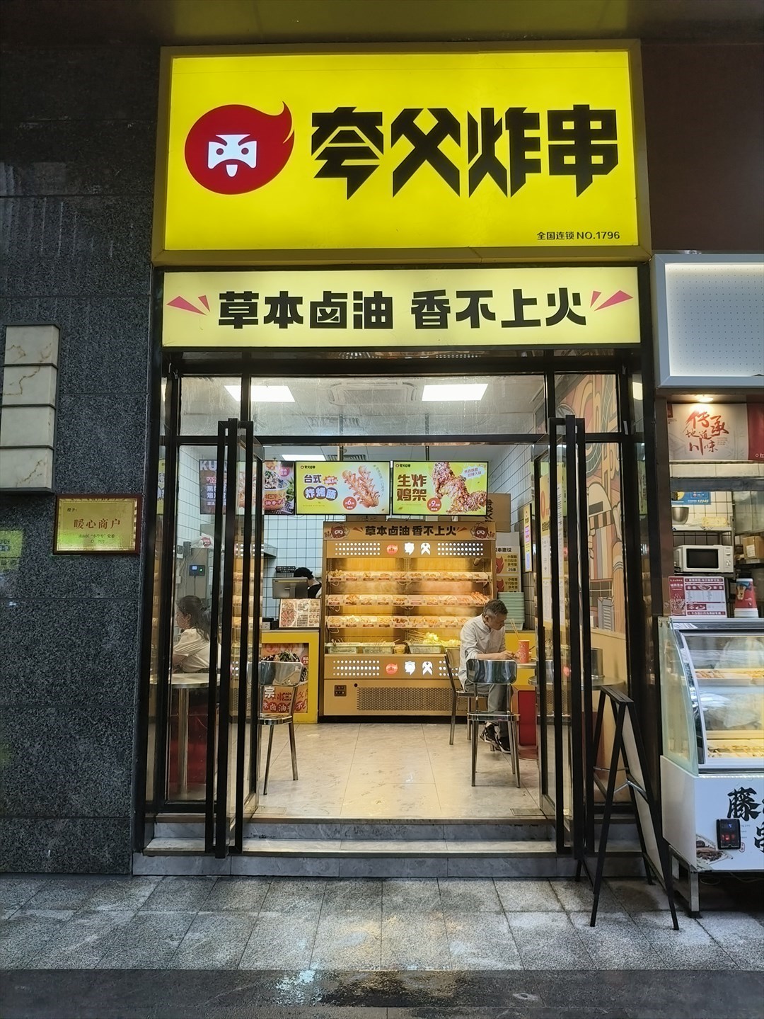 夸父炸串 (大沖新城花園)