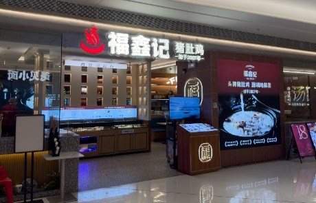 福鑫记猪肚鸡 (前海壹方汇)