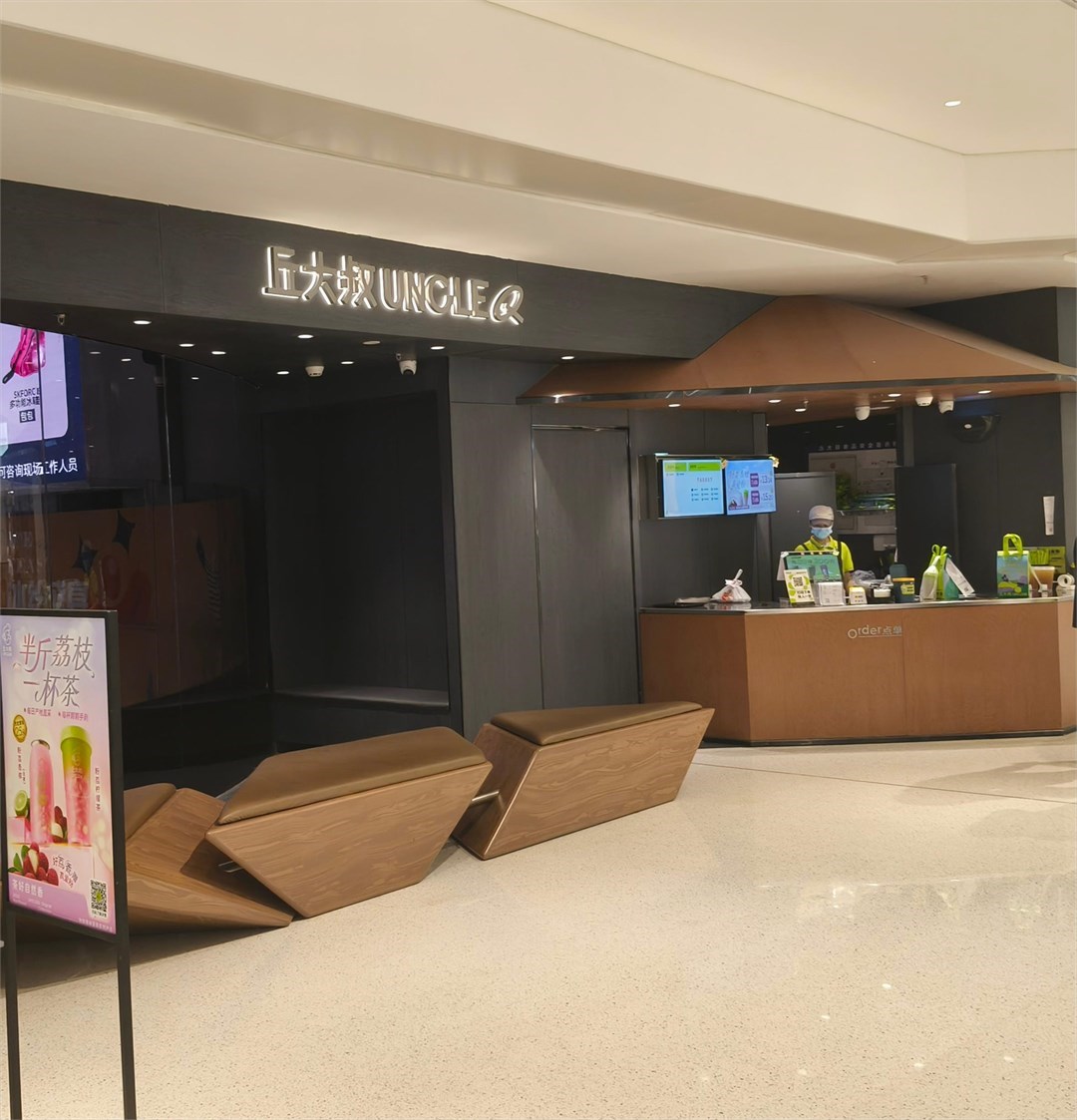 丘大叔UNCLEQ (萬象天地)