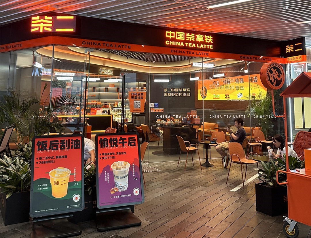 茶二 (前海壹方汇)