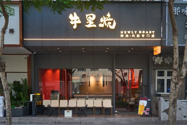 牛里烧烤肉·内脏专门店 (安华小区)-door-photo