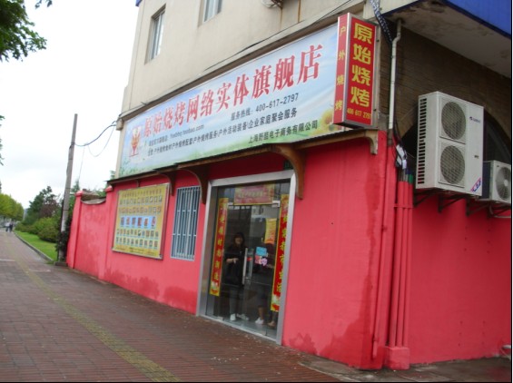 实体店外景