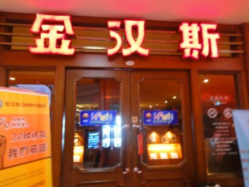 餐厅正门