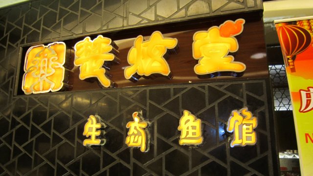 招牌