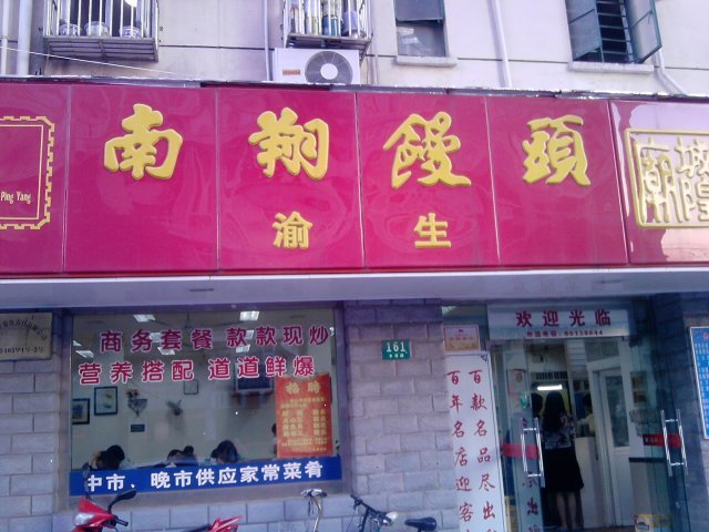 红彤彤的招牌