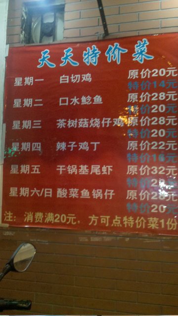 天天特价菜