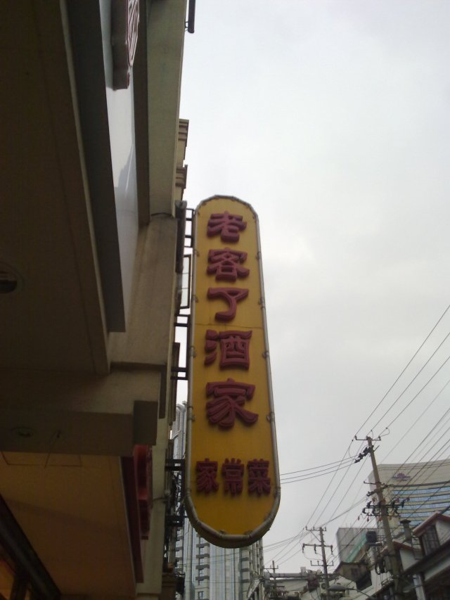 老客了酒家