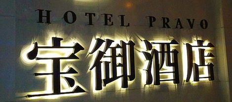 正
