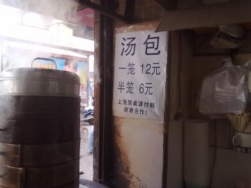 汤包价格每笼12元，半笼6元