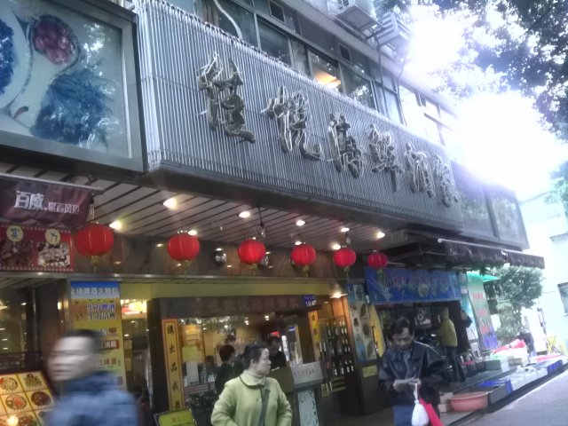 中山七路佳悦海鲜酒家