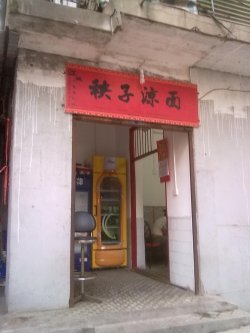 门面不大