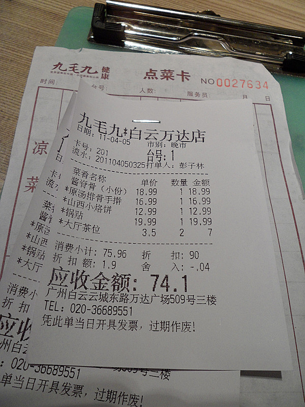 账单，真心唔划算啊！而且开唔到发票啊！！最下面果段字简直废话！