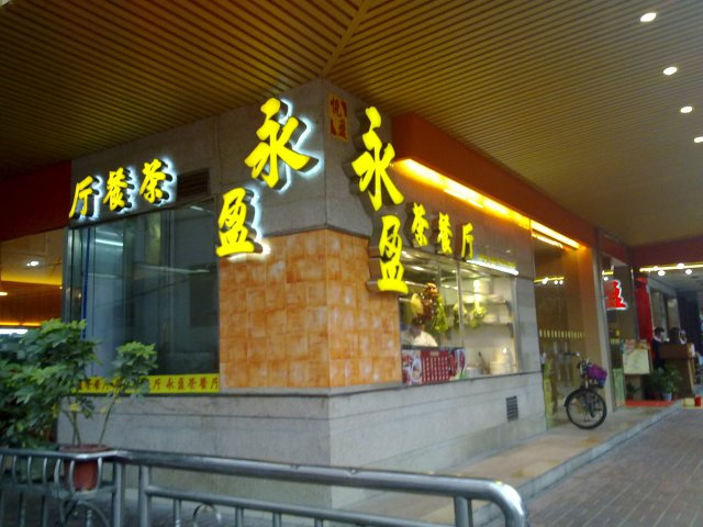 昌岗店,隔离就系天成