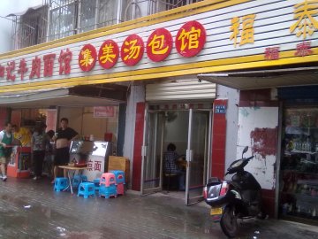 门面
