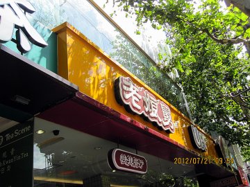 比较干净的中式快餐店