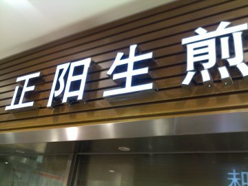 正