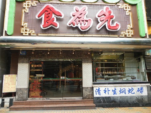 食为先,食为先小吃培训,食味鲜_大山谷图库