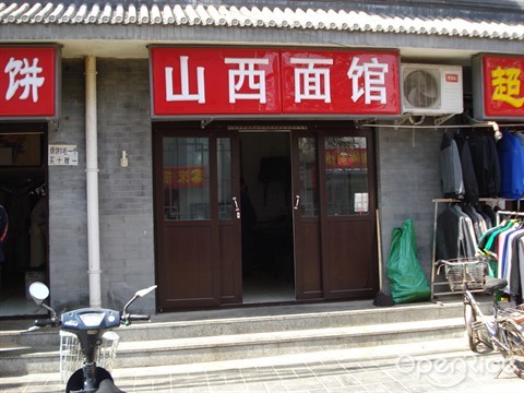 山西面館