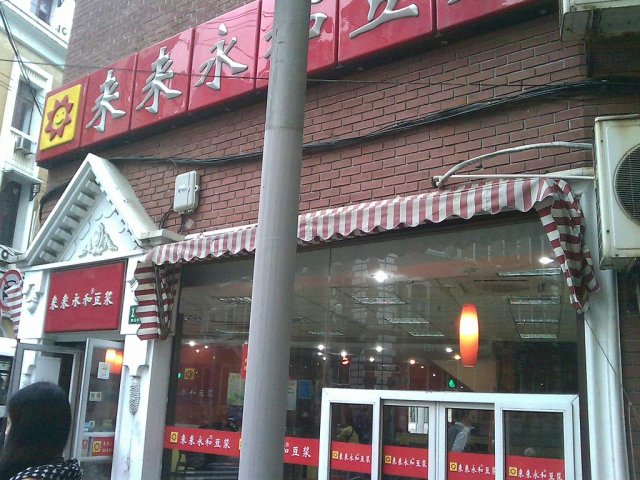 来来永和豆浆