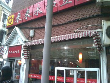 来来永和豆浆