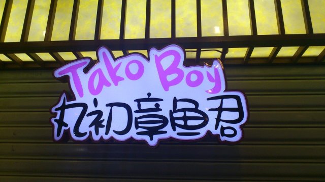 可爱文字门面