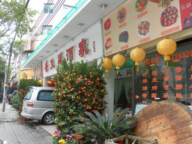 乐生苑酒家（门面）