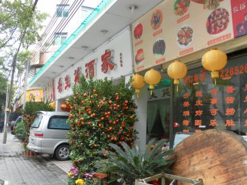 乐生苑酒家(门面)