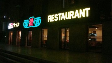 店面