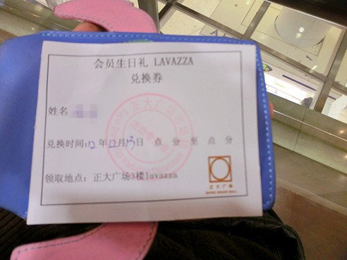 会员生日礼券