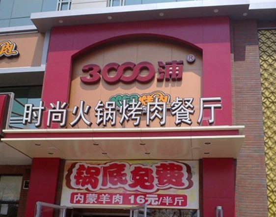 店面
